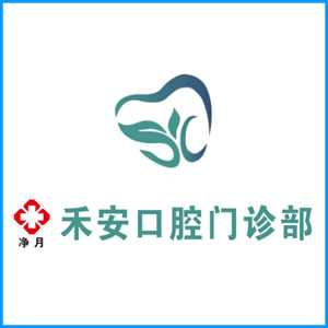 白银市|净月禾安口腔门诊