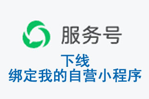 白银市|公众平台于2026 年 6 月 15 日下线-绑定我的自营小程序