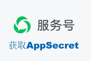 白银市|如何获取微信服务号AppSecret公众号AppSecret